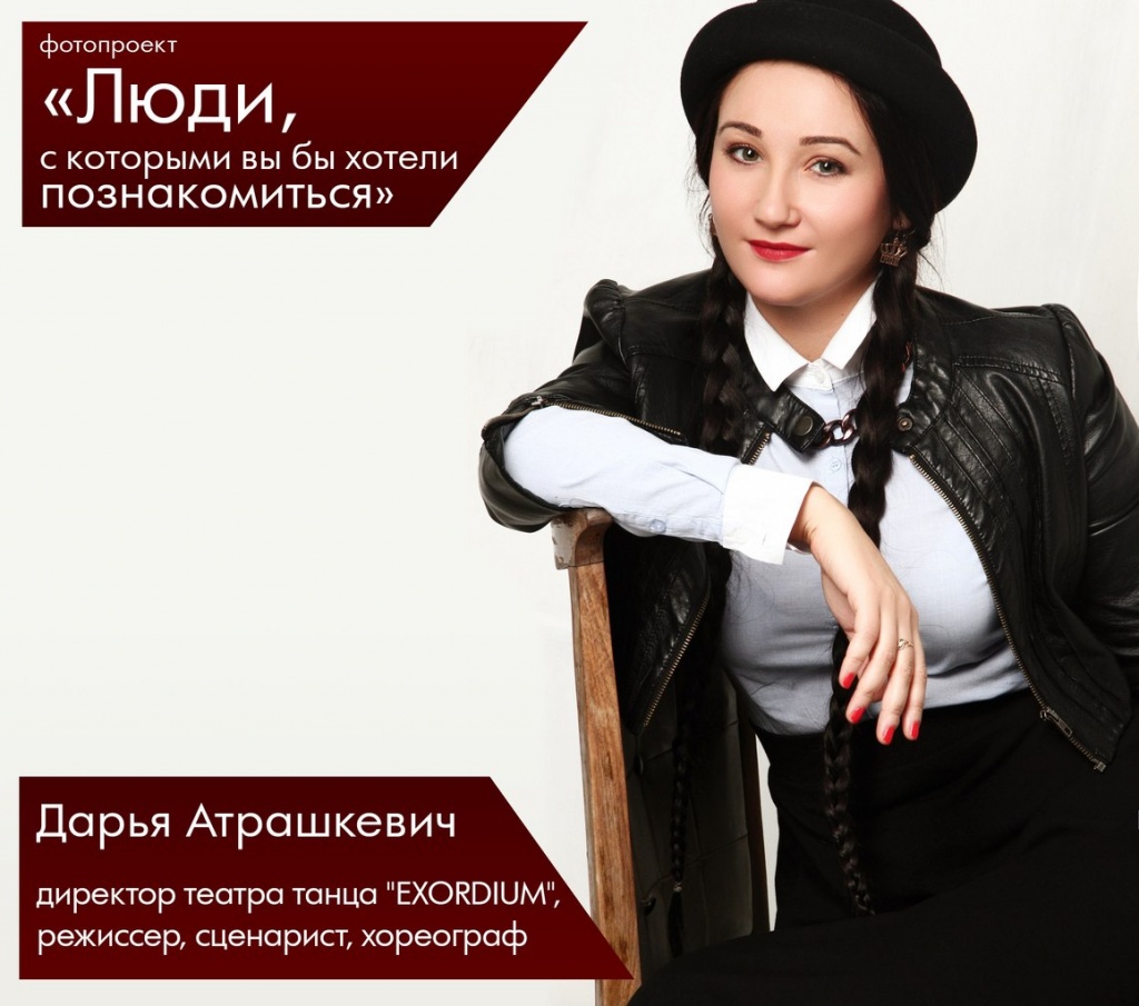 Дарья Атрашкевич.jpg